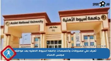 تعرف على مصروفات وتخصصات جامعة أسيوط الأهلية بعد موافقة مجلس الأمناء